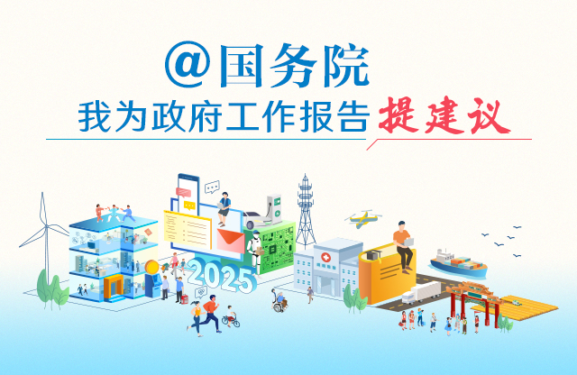 “@國務院 我為政府工作報告提建議”網(wǎng)民建言征集活動開始